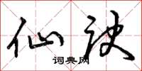 曾庆福仙诀草书怎么写