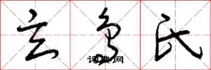 曾庆福玄鸟氏草书怎么写