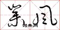 曾庆福业风草书怎么写