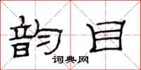 范连陞韵目隶书怎么写