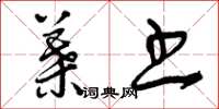 曾庆福叶书草书怎么写