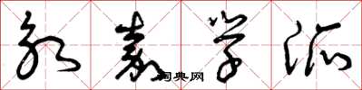 曾庆福永嘉学派草书怎么写
