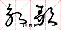 曾庆福永歌草书怎么写