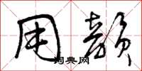 曾庆福用韵草书怎么写