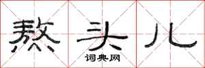 范连陞熬头儿隶书怎么写