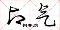 曾庆福占气草书怎么写