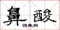 范连陞鼻酸隶书怎么写