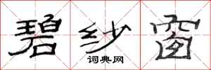 范连陞碧纱窗隶书怎么写