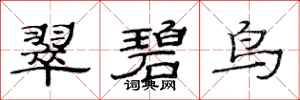范连陞翠碧鸟隶书怎么写