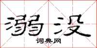 范连陞溺没隶书怎么写