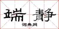 范连陞端静隶书怎么写
