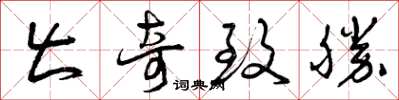 曾庆福出奇致胜草书怎么写