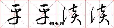 曾庆福平平淡淡草书怎么写