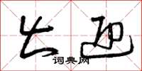 曾庆福出迎草书怎么写