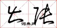 曾庆福出张草书怎么写