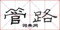 范连陞管路隶书怎么写
