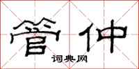 范连陞管仲隶书怎么写