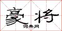 范连陞豪将隶书怎么写