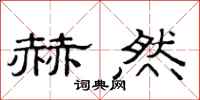 范连陞赫然隶书怎么写