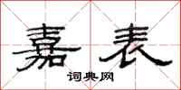 范连陞嘉表隶书怎么写