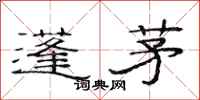 范连陞蓬茅隶书怎么写