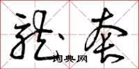 曾庆福龙套草书怎么写