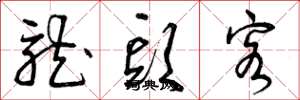曾庆福龙头客草书怎么写