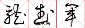 曾庆福龙武军草书怎么写