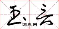 曾庆福玉言草书怎么写