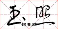 曾庆福玉照草书怎么写