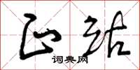 曾庆福正站草书怎么写