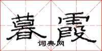 范连陞暮霞隶书怎么写