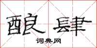 范连陞酿肆隶书怎么写