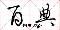 曾庆福百典草书怎么写