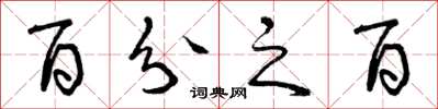 曾庆福百分之百草书怎么写