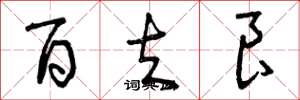 曾庆福百夫良草书怎么写