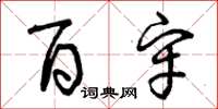 曾庆福百牢草书怎么写