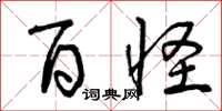 曾庆福百怪草书怎么写