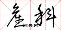 曾庆福产科草书怎么写