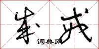 曾庆福成戒草书怎么写