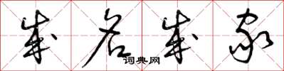 曾庆福成名成家草书怎么写