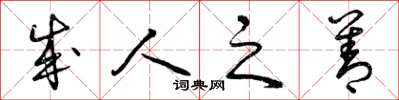 曾庆福成人之善草书怎么写