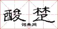 范连陞酸楚隶书怎么写