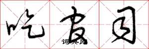 曾庆福吃官司草书怎么写