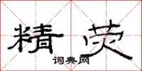 范连陞精荧隶书怎么写