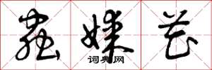 曾庆福虫媒花草书怎么写
