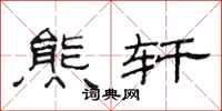范连陞熊轩隶书怎么写