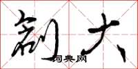 曾庆福创大草书怎么写