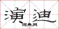 范连陞演迪隶书怎么写