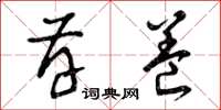 曾庆福存养草书怎么写